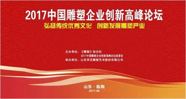 2017中國雕塑企業(yè)創(chuàng)新高峰論壇暨2016年度“中國著名雕塑企業(yè)”“中國20強(qiáng)雕塑企業(yè)”授牌儀式在山東臨朐成功舉行