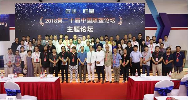 【匠心?匠星】2018第二十屆中國雕塑論壇在上海舉行
